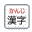 Kanji Converter icon